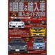 最新国産&輸入車全モデル購入ガイド 2010（JAF出版情報版） [ムックその他]