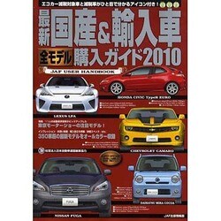 最新国産&輸入車全モデル購入ガイド 2010（JAF出版情報版） [ムックその他]