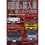 最新国産&輸入車全モデル購入ガイド 2010（JAF出版情報版） [ムックその他]