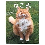ねこ式―尾を引くおもしろネコ画像334 [単行本]