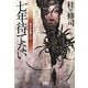 七年待てない―完全犯罪の女(宝島社文庫) [文庫]