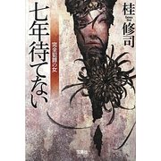七年待てない―完全犯罪の女(宝島社文庫) [文庫]