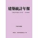 建築統計年報〈平成23年度版〉平成22年度計・22年計 [単行本]