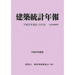 建築統計年報〈平成23年度版〉平成22年度計・22年計 [単行本]