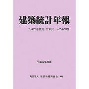 建築統計年報〈平成23年度版〉平成22年度計・22年計 [単行本]