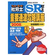 うかるぞ社労士SRゼミ重要通達攻略講座〈2008年版〉(社労士BOOK) [単行本]