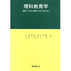 理科教育学 [単行本]