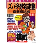 ズバ予想(よそ)宅建塾 直前模試編〈2012年版〉 [単行本]