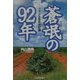 蒼氓の92年―ブラジル移民の記録 [単行本]