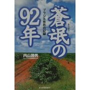 蒼氓の92年―ブラジル移民の記録 [単行本]