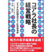 コアラ社長の経営戦略―どうすれば地方でNo.1になれるか [単行本]