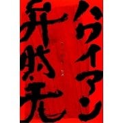 ハワイアン弁財天 [単行本]