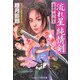 流れ星純情剣―淫導師・流一朗太(コスミック・時代文庫) [文庫]