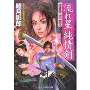 流れ星純情剣―淫導師・流一朗太(コスミック・時代文庫) [文庫]