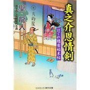 真之介恩情剣―はぐれ隠密始末帖(コスミック・時代文庫) [文庫]
