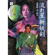 流れ星斬妖剣―淫導師・流一朗太(コスミック・時代文庫) [文庫]