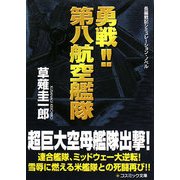 勇戦!!第八航空艦隊(コスミック文庫) [文庫]