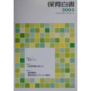 保育白書〈2003年版〉 [単行本]