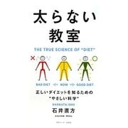 太らない教室―正しいダイエットを知るための“やさしい科学" [単行本]