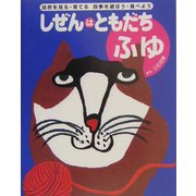 しぜんはともだち ふゆ(しぜんはともだち・シリーズ) [単行本]