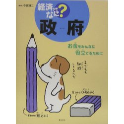 政府―お金をみんなに役立てるために(経済ってなに?) [単行本]