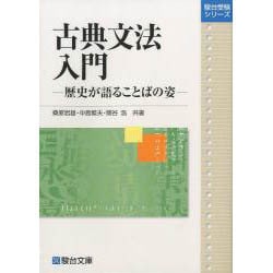 ヨドバシ.com - 古典文法入門－歴史が語ることばの姿（駿台受験