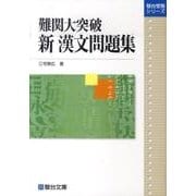 難関大突破新漢文問題集（駿台受験シリーズ） [全集叢書]