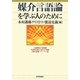 媒介言語論を学ぶ人のために [全集叢書]