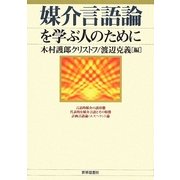 媒介言語論を学ぶ人のために [全集叢書]