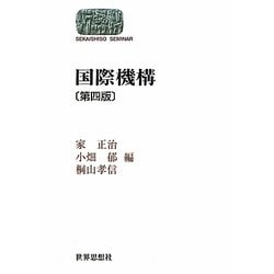 国際機構 第四版 (SEKAISHISO SEMINAR) [全集叢書]