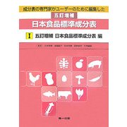 成分表の専門家がユーザーのために編集した五訂増補日本食品標準成分表〈1〉五訂増補日本食品標準成分表編 [単行本]