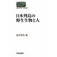 日本列島の野生生物と人(SEKAISHISO SEMINAR) [全集叢書]