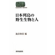 日本列島の野生生物と人(SEKAISHISO SEMINAR) [全集叢書]