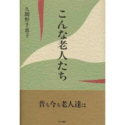 こんな老人たち [単行本]