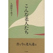 こんな老人たち [単行本]