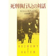 死刑執行人との対話