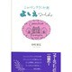 ニューイングランド発 よしえつーしん [単行本]