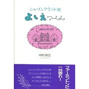 ニューイングランド発 よしえつーしん [単行本]