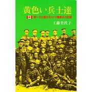 黄色い兵士達－第一次大戦日系カナダ義勇兵の記録 [単行本]
