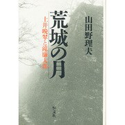 荒城の月―土井晩翠と滝廉太郎 [単行本]