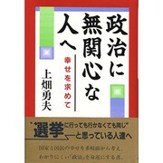 政治に無関心な人へ―幸せを求めて [単行本]