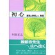 初心―源流の学校より、発信 [単行本]