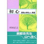 初心―源流の学校より、発信 [単行本]