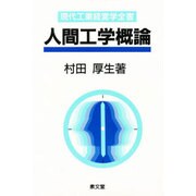 人間工学概論(現代工業経営学全書〈9〉) [単行本]