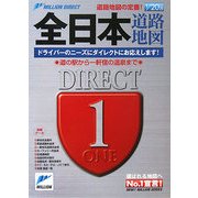 全日本道路地図(ミリオンダイレクト) [単行本]