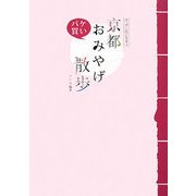 京都パケ買いおみやげ散歩―ニッポンのごちそう [単行本]