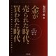 金が売られた時代、買われた時代―金が分かれば世界が見える [単行本]