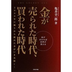 金が売られた時代、買われた時代―金が分かれば世界が見える [単行本]