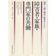 障害者・家族・専門家の共働(講座 人間と福祉―障害者とともに) [単行本]
