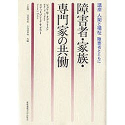 障害者・家族・専門家の共働(講座 人間と福祉―障害者とともに) [単行本]